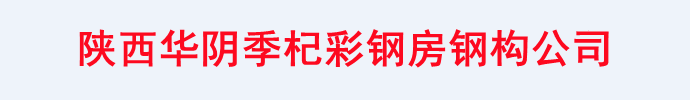陜西華陰季杞會彩鋼房鋼構公司